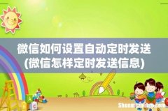 微信怎样定时发送信息 微信如何设置自动定时发送
