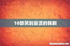 10部哭到崩溃的韩剧