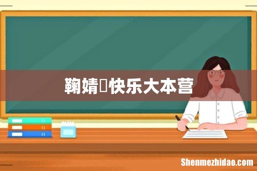 鞠婧祎快乐大本营