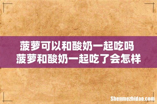 菠萝可以和酸奶一起吃吗 菠萝和酸奶一起吃了会怎样