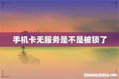 手机卡无服务是不是被锁了