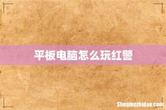 平板电脑怎么玩红警