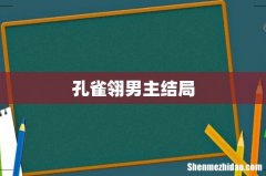 孔雀翎男主结局