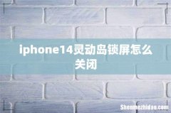 iphone14灵动岛锁屏怎么关闭