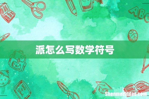 派怎么写数学符号