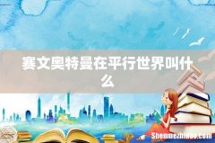 赛文奥特曼在平行世界叫什么
