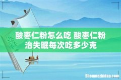 酸枣仁粉怎么吃 酸枣仁粉治失眠每次吃多少克