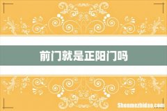 前门就是正阳门吗