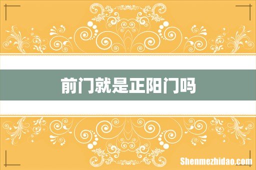 前门就是正阳门吗