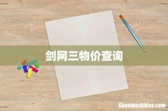 剑网三物价查询