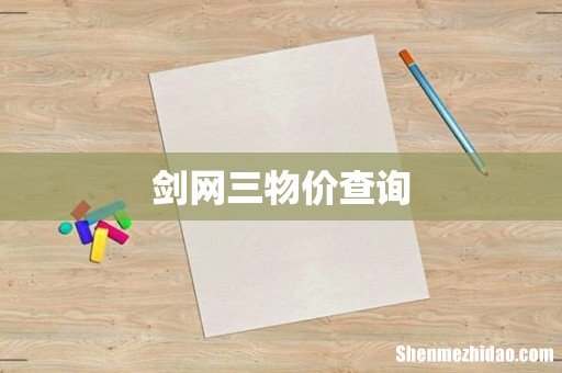 剑网三物价查询