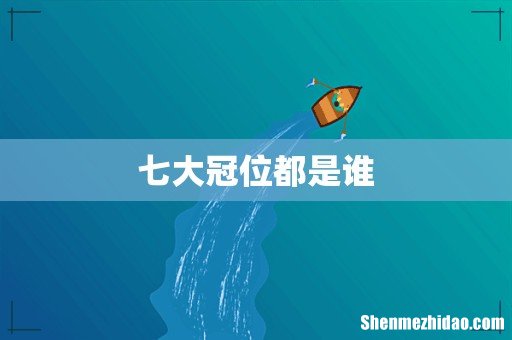 七大冠位都是谁