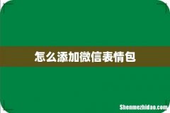 怎么添加微信表情包