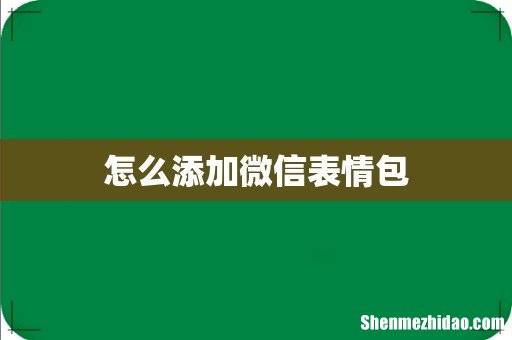 怎么添加微信表情包