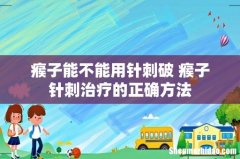瘊子能不能用针刺破 瘊子针刺治疗的正确方法