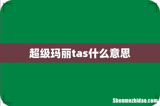 超级玛丽tas什么意思