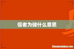 信者为储什么意思