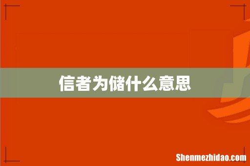 信者为储什么意思