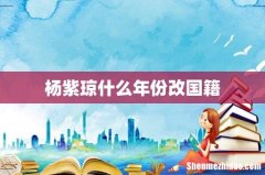 杨紫琼什么年份改国籍