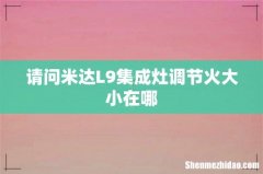 请问米达L9集成灶调节火大小在哪