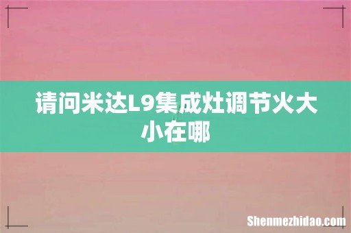 请问米达L9集成灶调节火大小在哪