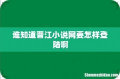 谁知道晋江小说网要怎样登陆啊