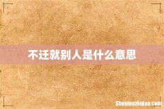 不迁就别人是什么意思