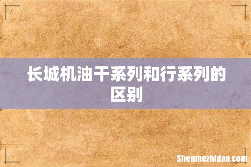 长城机油干系列和行系列的区别