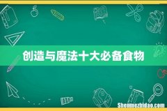 创造与魔法十大必备食物