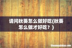 秋葵怎么做才好吃？ 请问秋葵怎么做好吃