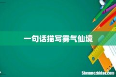 一句话描写雾气仙境