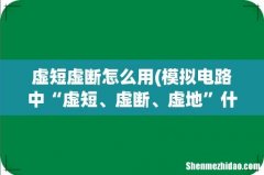 模拟电路中“虚短、虚断、虚地”什么意思-谢谢！最好能带图解释 虚短虚断怎么用
