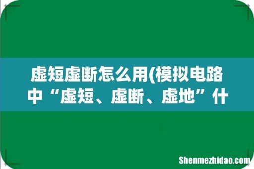 模拟电路中“虚短、虚断、虚地”什么意思-谢谢!最好能带图解释 虚短虚断怎么用