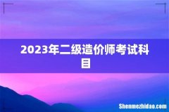 2023年二级造价师考试科目