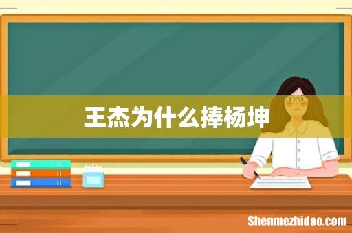 王杰为什么捧杨坤