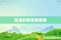祛湿的蔬菜有哪些