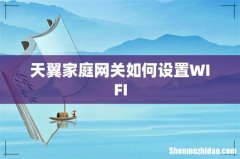 天翼家庭网关如何设置WIFI