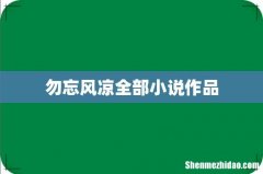 勿忘风凉全部小说作品