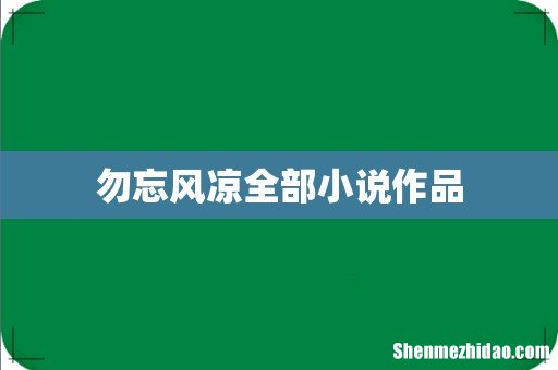 勿忘风凉全部小说作品