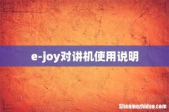 e-joy对讲机使用说明