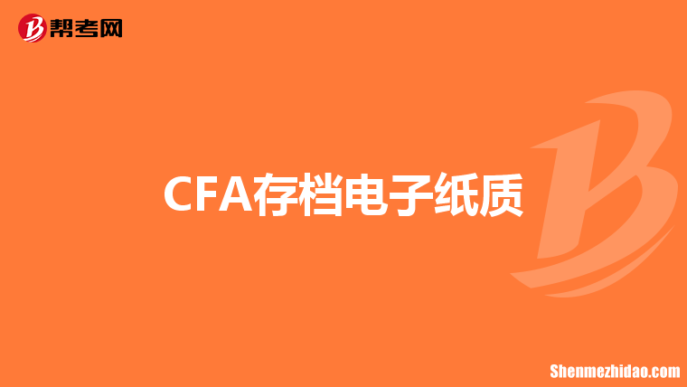 为什么考cfa 为什么考cfa的人那么少