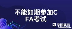 为什么考cfa 为什么考cfa的人那么少