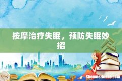 按摩治疗失眠，预防失眠妙招