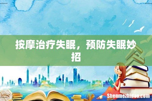 按摩治疗失眠,预防失眠妙招