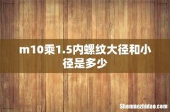 m10乘1.5内螺纹大径和小径是多少
