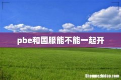 pbe和国服能不能一起开