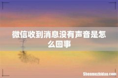 微信收到消息没有声音是怎么回事