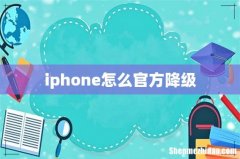 iphone怎么官方降级