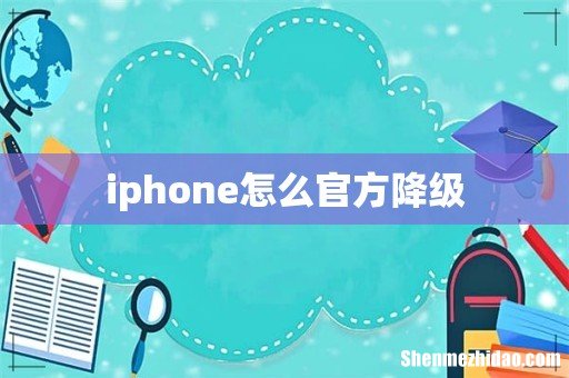 iphone怎么官方降级