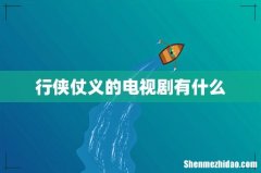 行侠仗义的电视剧有什么
